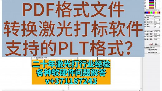 如何将PDF格式文件转换激光打标软件支持的PLT格式？