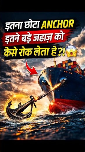 How Does a Small Anchor Hold a Massive Ship?! 🤯 #shorts #facts