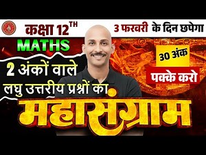 Bihar Board 12 th Math VVI 2 MARKS | SUBJECTIVE QUESTIONS | BSEB EXAM 2026 | 3 FEB | RK KIRAN