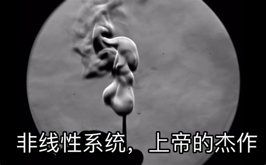 人类永远也不会懂的非线性，是上帝的杰作