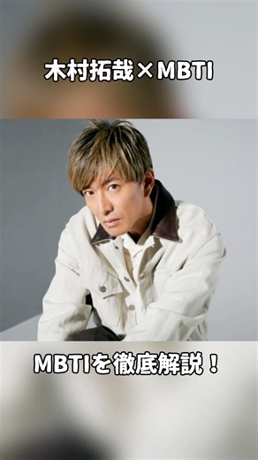 Takuya Kimura's MBTI is "too star-like"... What does ESFP really mean?