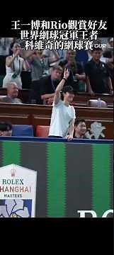 #王一博wangyibo 和賽車高手Rio一同出席好友德約科維奇（世界球王）Novak Djokovic 的勞力士上海大師網球冠軍賽