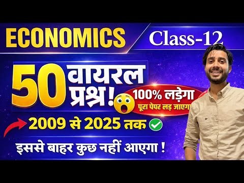 6 Feb Class 12 Economics ARTS Students 50 Viral Questions 😱 | 100% Board Mein Aayega | 2026 Exam