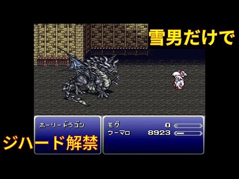 【FF6】ウーマロ vs 伝説の八竜 Umaro vs Eight Legendary Dragons