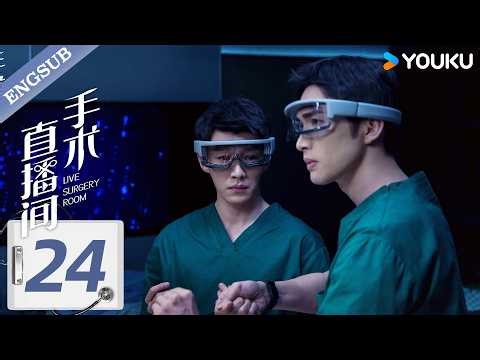 [Live Surgery Room] EP24🧑‍⚕️Drama in the Hospital. | Zhang Binbin/Dai Xu | YOUKU