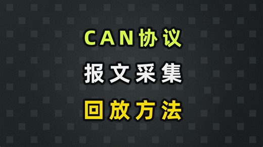 实操演示CAN协议模块的驱动报文采集和回放方法