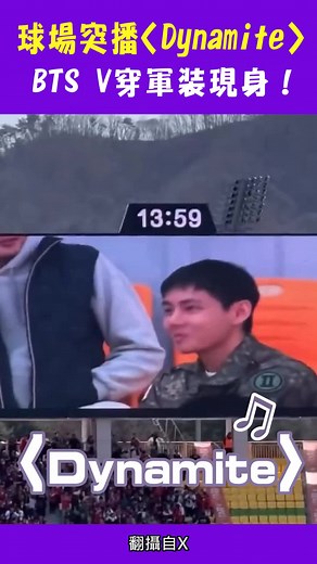 BTS V 穿軍裝現身球場演唱《Dynamite》