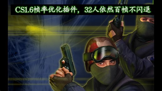 CS1.6超级优化工具，全程百帧 画质光影优化让你的cs1.6从此摆脱掉帧闪退。