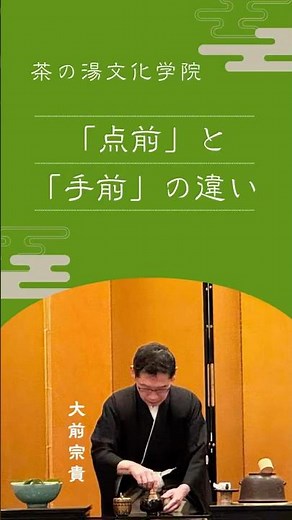 「点前」と「手前」の違い～茶の湯・茶道をあなたの日常に。初心者/中級者向け
