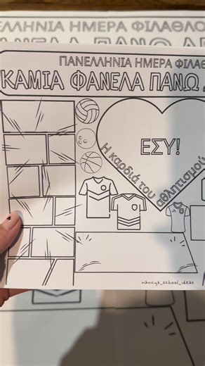 Nancys School Ideas on Instagram: "Με αφορμή την Πανελλήνια Ημέρα Φιλάθλου, που τιμάται κάθε 1η Φεβρουαρίου, δημιουργήσαμε παρέα με τα παιδιά μια μεγάλη ομαδική αφίσα-κόμικ, με κεντρικό μήνυμα: ❤️ «Η καρδιά του αθλητισμού είσαι ΕΣΥ – Καμία φανέλα πάνω από τη ΖΩΗ». Μέσα από διαλόγους, σκηνές αγώνα και στιγμές συνεργασίας, τα παιδιά ανέδειξαν αξίες όπως ο σεβασμός, η φιλία, η αποδοχή και το «Ευ Αγωνίζεσθαι». Γιατί στον αθλητισμό… παίζουμε μαζί, σεβόμαστε όλοι και κερδίζουμε ως άνθρωποι. ✌️Έληξε!!!