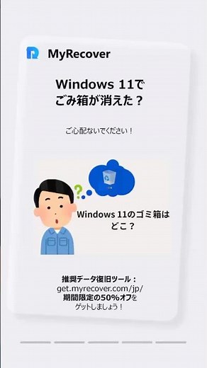 🔍 Windows 11でごみ箱が消えた！？完全ガイドを公開！ #myrecover #時短 #データ復旧