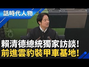 【完整版】賴清德總統來了! 向國人承諾 「不讓戰爭發生」 豪豬戰略再升級! 喊話中國若傳我投降「絕對是假消息」｜話時代人物｜鄭弘儀 主持｜20251228｜三立新聞台