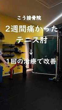 2週間痛みが続いた【テニス肘】1回でラケットが振れるようになった症例