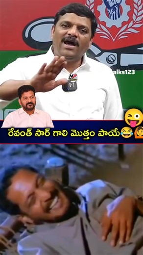 #ఏంది మల్లన్న రేవంత్ సార్ గాలి మొత్తం తీస్తున్నావ్😂🙆‍♂️