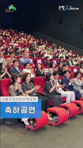 🎬서울국제어린이영화제 개막! 은평에서 17일까지 만나요✨ #서울국제어린이영화제 #은평문화예술회관 #구파발롯데시네마