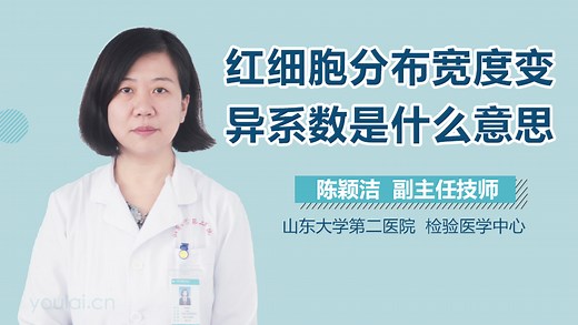 红细胞分布宽度变异系数是什么意思-有来医生