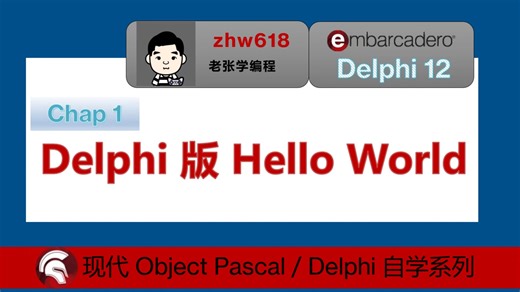 1.0-delphi版Hello World 【现代Delphi自学教程】