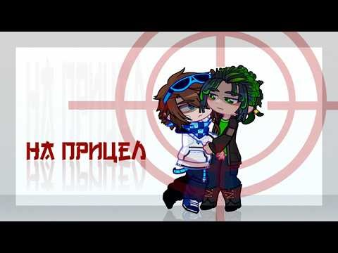 На прицел | гача меме | Мастерская 47 | / Лололошка, Айтор /