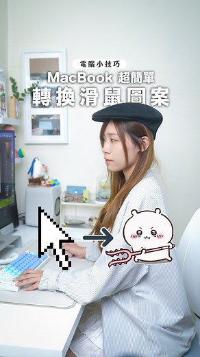 Mavis Chan 雞蛋妹👩🏻‍💻 on Instagram: "一分鐘教你 轉換 Mac 滑鼠鼠標圖案🖱️ - 設定過程唔複雜 但難反而係搵一張啱心水嘅圖😆 除咗基本滑鼠鼠標圖案 仲可以改埋打字輸入圖案、手指圖案等等 - 使用繪圖/修圖軟件： photoshop、procreate 滑鼠設定軟件： mousecape #apple #mouse #電腦小技巧"