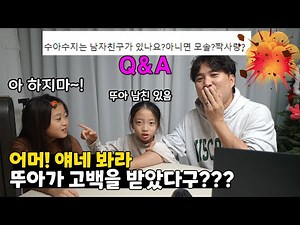 Q&A 하는데 뚜아뚜지의 몰랐던 사실을 아빠인 저도 알게 됐습니다.. 남친/공부/채널/성격/MBTI/키 등등 다 답변해 드립니다~! 가족일상 큐앤에이 | 뚜아뚜지TV