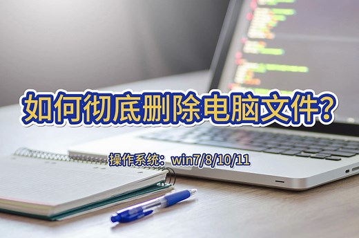 如何彻底删除电脑文件？
