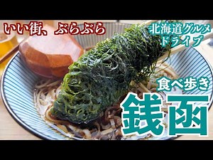 [A trip to Zenibako, a town close to the sea] A video of a trip to Zenibako in Otaru to eat delic...