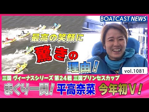 BOATCAST NEWS│優勝インタビューで平高奈菜が衝撃の報告!? ボートレースニュース 2022年4月1日│