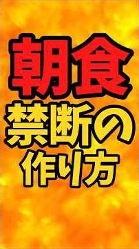 『朝食』禁断の作り方【バトルキッチン735（2026.3.30)】