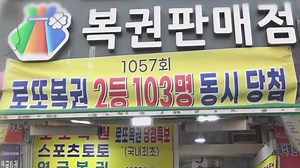 한 곳에서 로또 2등 103장 당첨…복권위 "조작 불가"