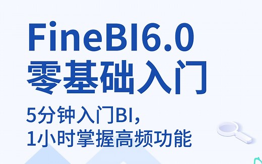 【FineBI6.0】基础篇|功能教学、场景教学、入门选修
