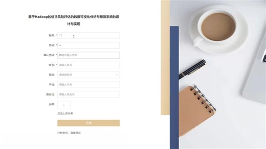 Hadoop的xin.贷风险评估的数据可视化分析与预测系统（配套系统论文+答辩PPT）