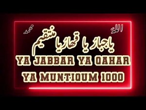 يا جبار يا قهار يا منتقم ll Ya Jabbar Ya Qahhar Ya Muntaqim 1000x