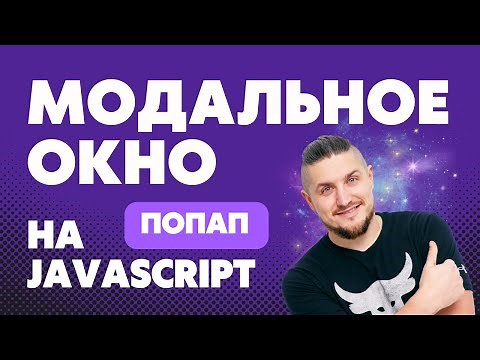 Попап, всплывающее окно на чистом JavaScript