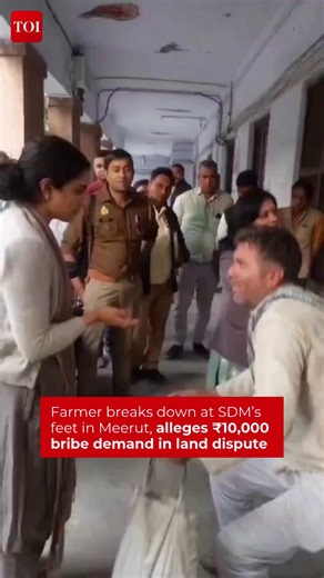 76K views · 260 reactions | #UttarPradesh | A farmer in #Meerut was seen crying and falling at the feet of SDM Dr. Diksha Joshi outside the Sadar Court. Rajeev alleges that Lekhpal Surendra Kumar demanded a ₹10,000 bribe in an ongoing ancestral land dispute dating back to 2020. He claims that after refusing to pay, a false report was filed against him, prompting his emotional appeal for justice. #UPnews #MeerutNews #Bribery | The Times of India | Facebook