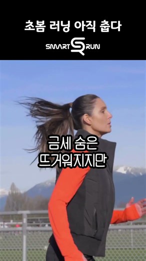 “봄인 줄 알았죠? 새벽 러닝은 아직 춥습니다.” #스마트런#러닝헤어밴드#겨울러닝#새벽러닝#야간러닝