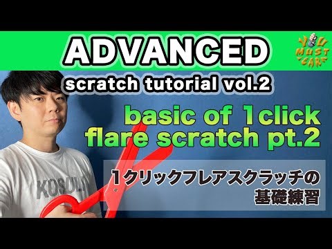YOU MUST LEARN - Advanced Scratch (上級スクラッチ) Lesson 2 - Basic Of 1Click Flare Part.2 - 1クリックフレアの基礎編2