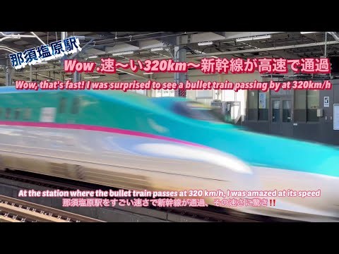 新幹線が時速320km/hで通過するシーンは迫力満点 The scene where the bullet train passes by at 320km/h is very impressive