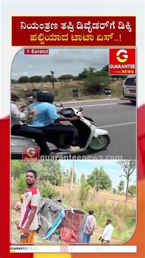 ನಿಯಂತ್ರಣ ತಪ್ಪಿ ಡಿವೈಡರ್‌‌ಗೆ ಡಿಕ್ಕಿ.. ಪಲ್ಟಿಯಾದ ಟಾಟಾ ಏಸ್..!Guarantee News