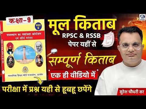 RBSE Class 9 Rajasthan GK Revision | Complete Rajasthan History One Shot | 100% हूबहू Que. छापेंगे🤫