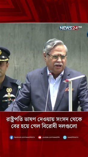 রাষ্ট্রপতি ভাষণ দেওয়ায় সংসদ থেকে বের হয়ে গেল বিরোধী দলগুলো
