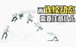 『动漫手绘』画连续动态，需要注意什么？_哔哩哔哩_bilibili