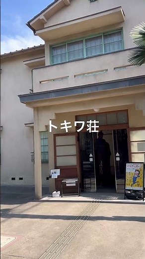 東京椎名町トキワ荘 赤塚不二夫 石ノ森章太郎