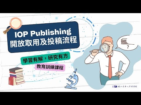 【利用說明會】114/10/01 IOP Publishing開放取用及投稿流程講座