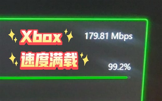 Xbox主机下载速度满载教学。