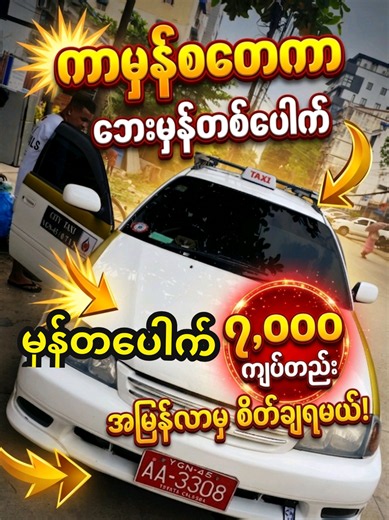 ​နေပူထဲကားမောင်းရတာ လက်မောင်းတွေပူစပ်နေပြီလား? 🥵🥵 ​ကားထဲက လူအပြင်ကမမြင်စေချင်တဲ့ Privacy လည်းလိုချင်တယ်၊ နေရောင်ခြည်ဒဏ်လည်း ကာကွယ်ချင်တယ်ဆိုရင်... အခုပဲ အပြေးလှမ်းခဲ့တော့နော်! 🚗💨 ​