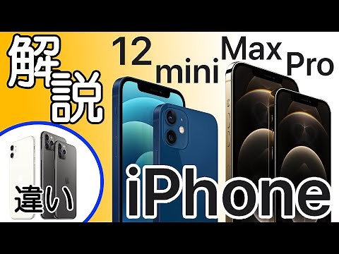 【解説】iPhone 12/mini/Pro/Maxは何が進化した?iPhone11/Proとの違いや新機能を解説します! ～前編～