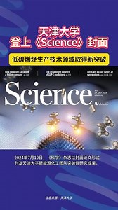 登上Science封面！天津大学取得突破性研究成果 2024年7月18日，天津大学巩金龙团队在Science表题为“Defective TiOx overlayers catalyze propane dehydrogenation promoted by base metals”的研究论文，并当选期刊封面论文。团队研发出廉价绿色丙烯生产催化剂，标志着我国在低碳烯烃生产技术领域取得新突破，为发展下