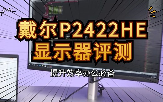 提升效率办公必备 戴尔P2422HE显示器评测