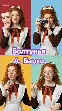 Болтунья. Агния Барто