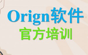 OriginPro官方直播培训